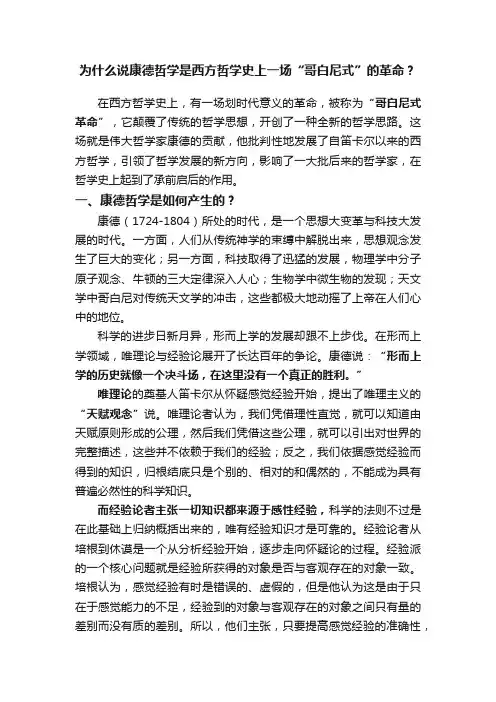为什么说康德哲学是西方哲学史上一场“哥白尼式”的革命？