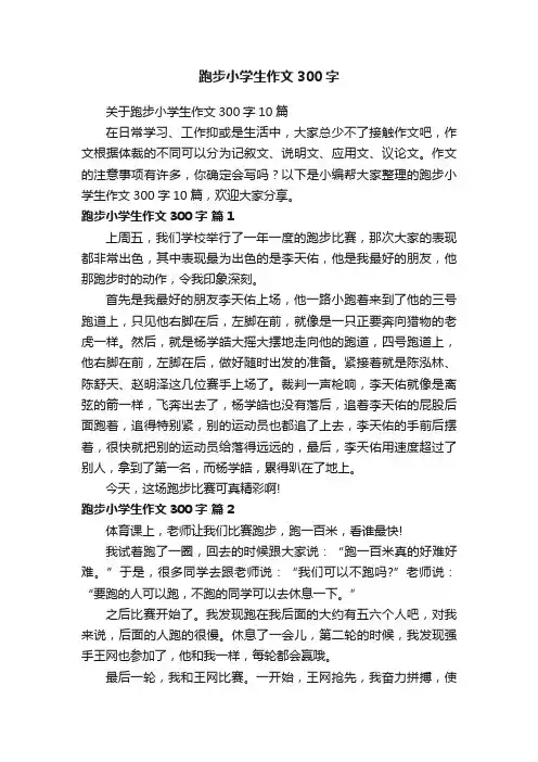 跑步小学生作文300字