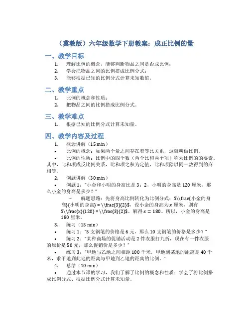 (冀教版)六年级数学下册教案成正比例的量