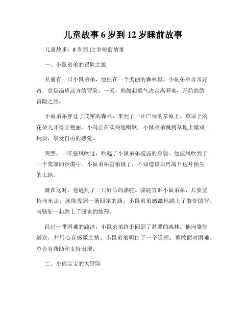 儿童故事6岁到12岁睡前故事