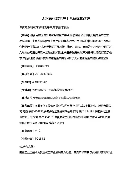 无水氟化铝生产工艺及优化改造