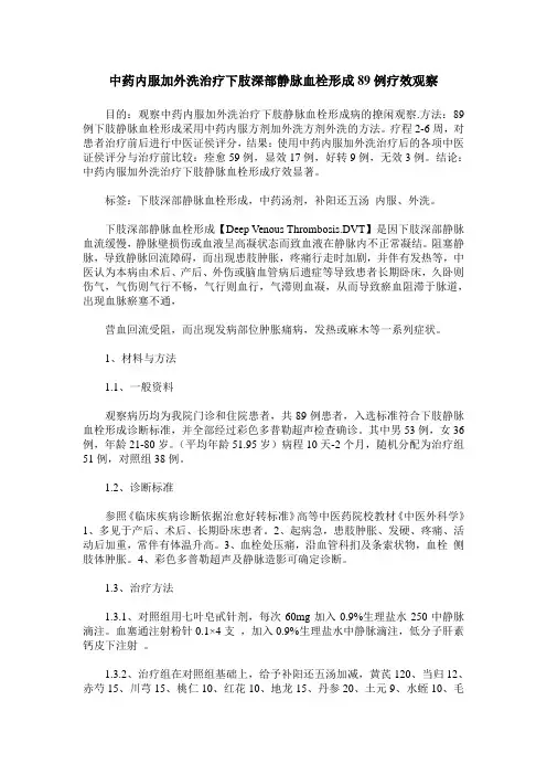 中药内服加外洗治疗下肢深部静脉血栓形成89例疗效观察