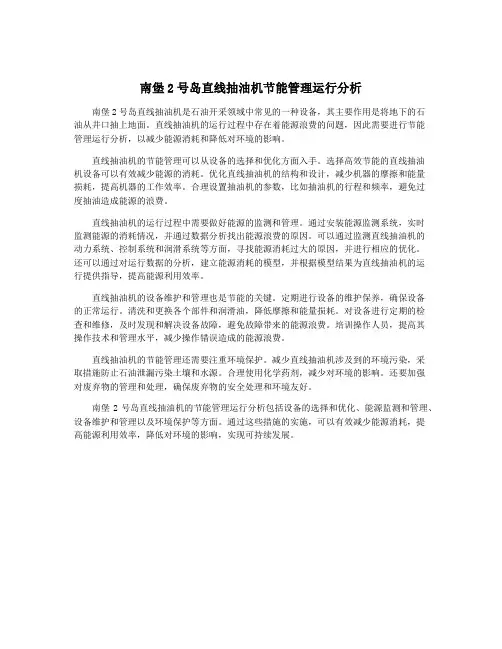 南堡2号岛直线抽油机节能管理运行分析