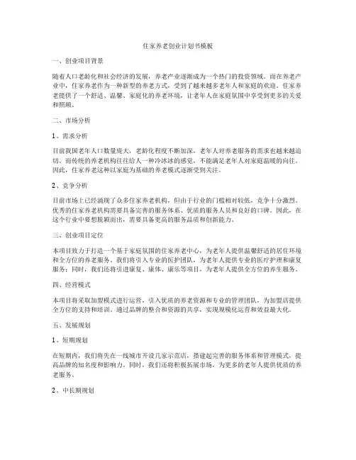住家养老创业计划书模板