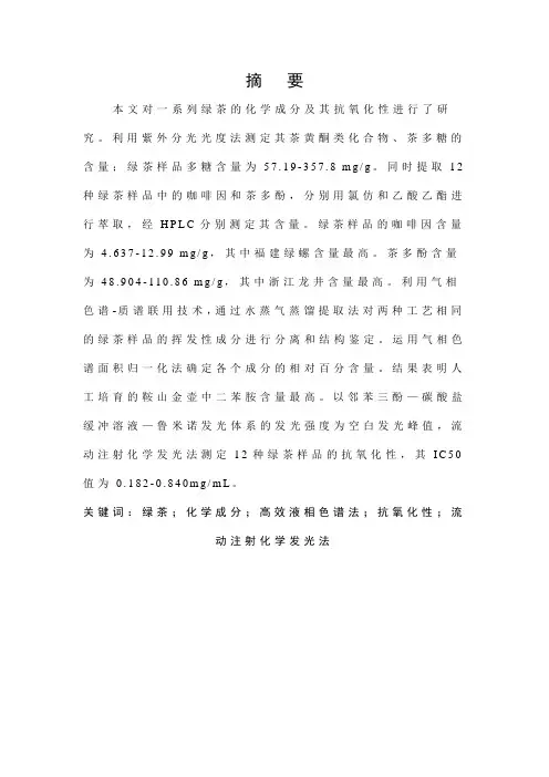绿茶中咖啡因含量的测定