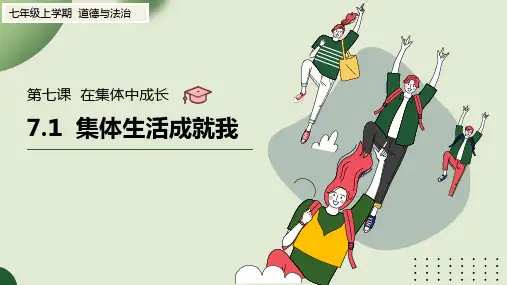 2024秋新统编版道法七年级上册教学课件 7.1集体生活成就我