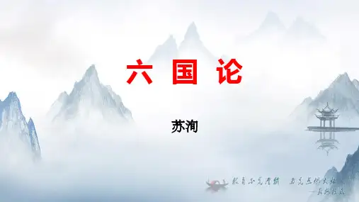 六国论复习课件 2021-2022学年统编版高中语文必修下册