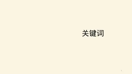 关键词ppt课件