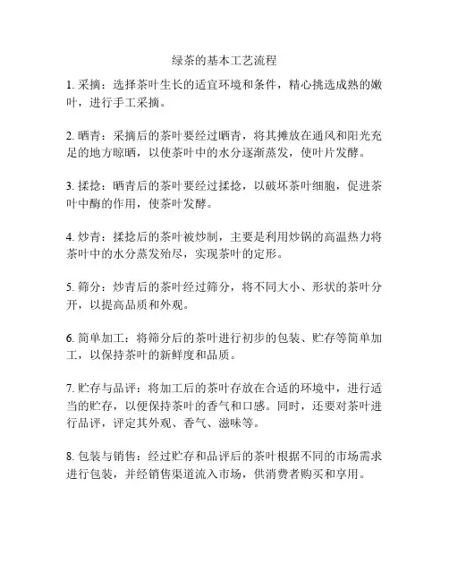 绿茶的基本工艺流程