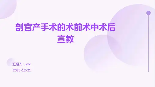 剖宫产手术的术前术中术后宣教PPT课件