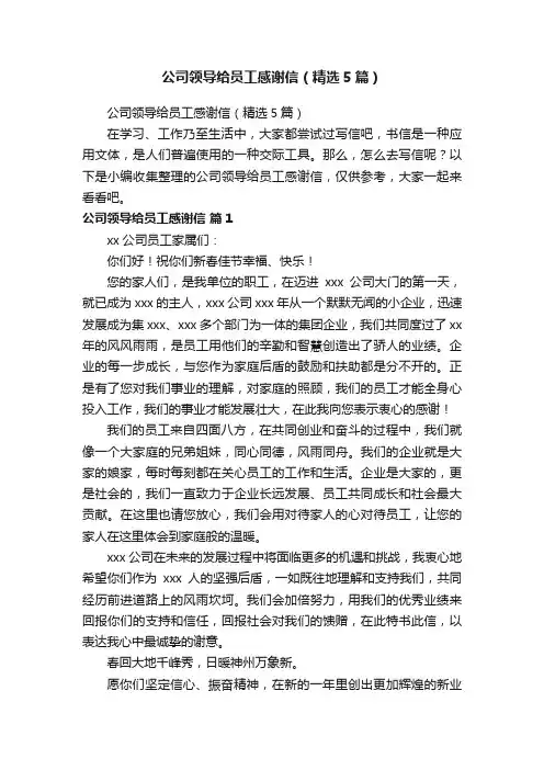 公司领导给员工感谢信（精选5篇）
