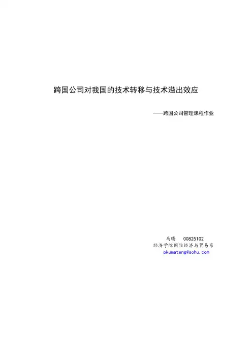 跨国公司对我国的技术转移与技术溢出效应