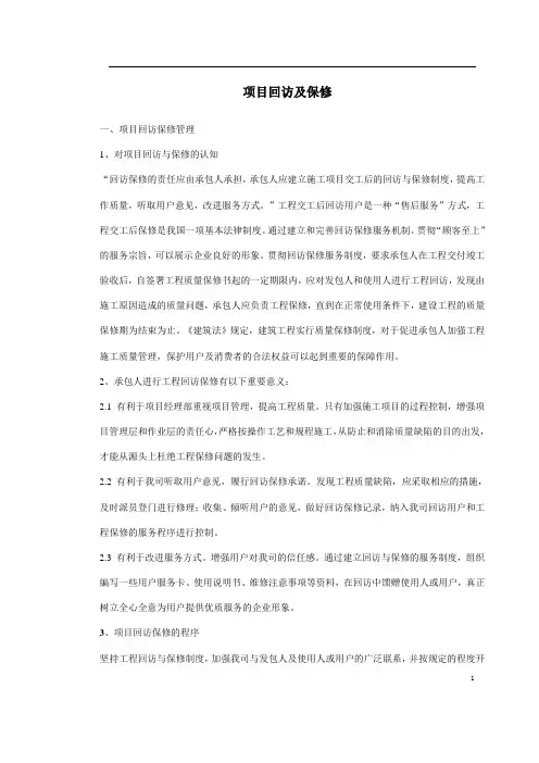 项目回访及保修