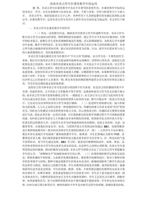 浅谈非语言符号在课堂教学中的运用