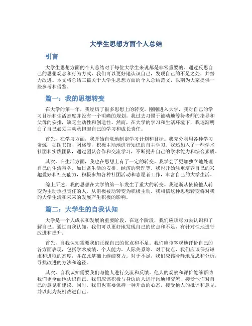 大学生思想方面个人总结(范文3篇)