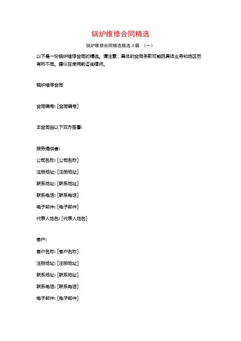 锅炉维修合同精选3篇