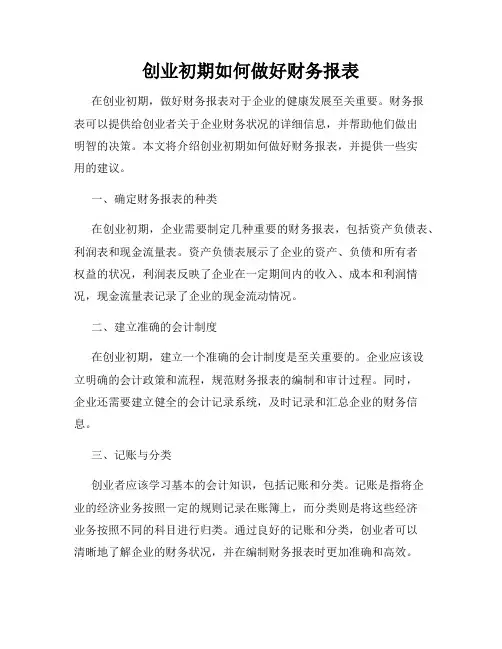 创业初期如何做好财务报表