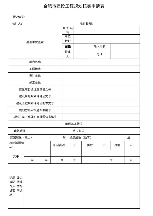 合肥市建设工程规划核实申请表