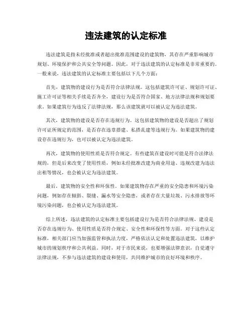 违法建筑的认定标准