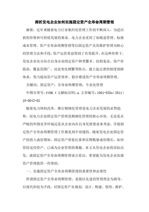 发电企业如何实施固定资产全寿命周期管理
