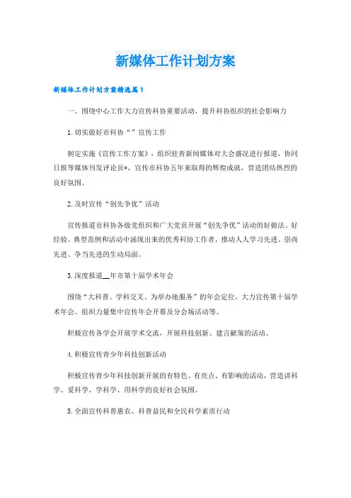 新媒体工作计划方案