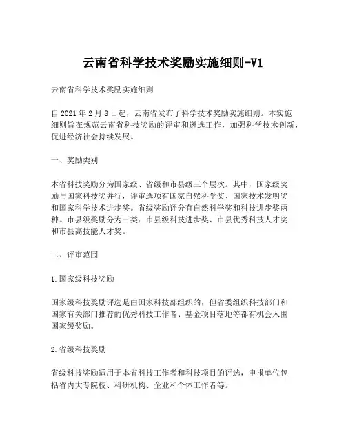 云南省科学技术奖励实施细则-V1