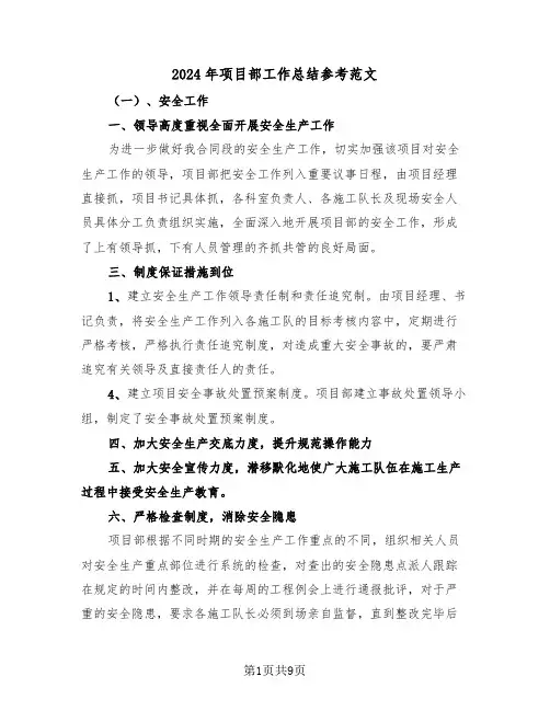 2024年项目部工作总结参考范文(3篇)