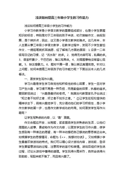 浅谈如何提高三年级小学生的习作能力