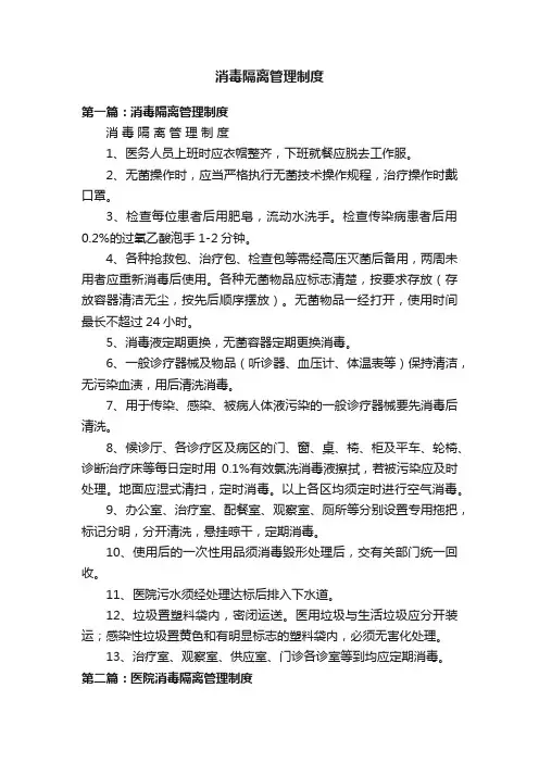 消毒隔离管理制度