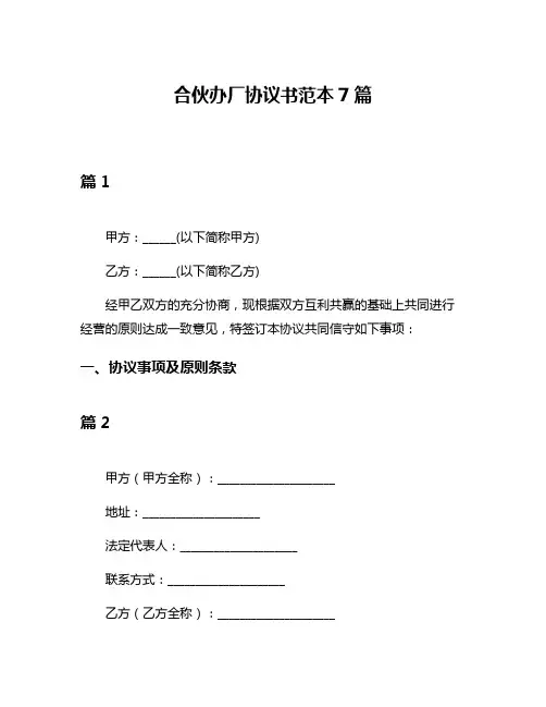 合伙办厂协议书范本7篇
