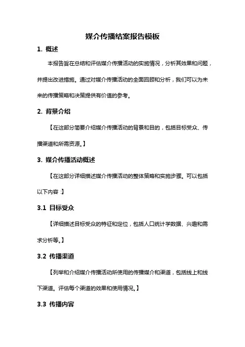 媒介传播结案报告模板