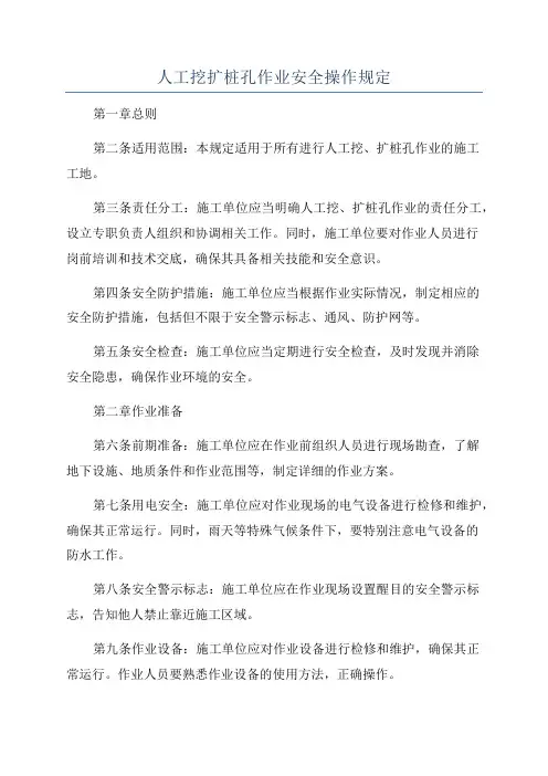 人工挖扩桩孔作业安全操作规定
