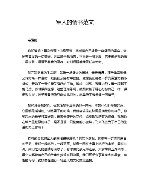 军人的情书范文
