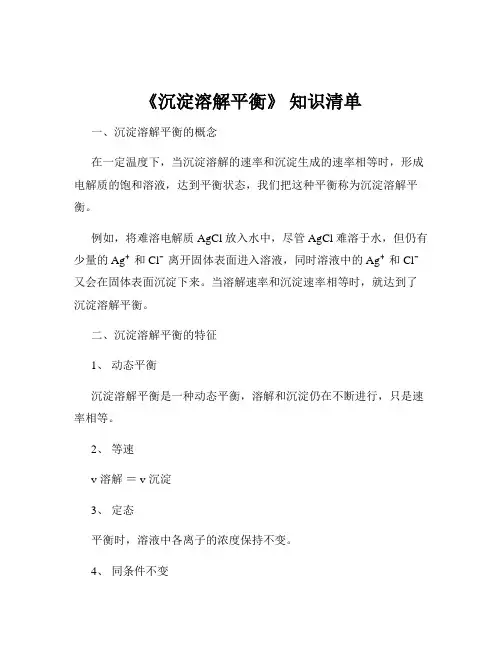 《沉淀溶解平衡》 知识清单
