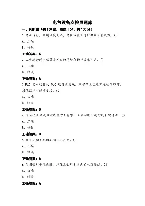 电气设备点检员题库
