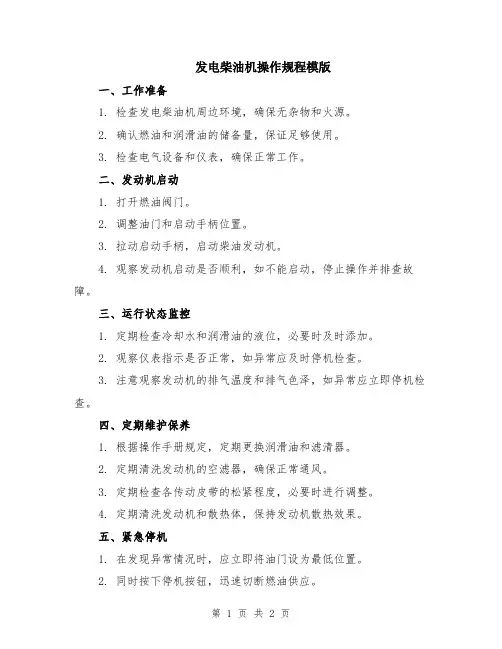 发电柴油机操作规程模版