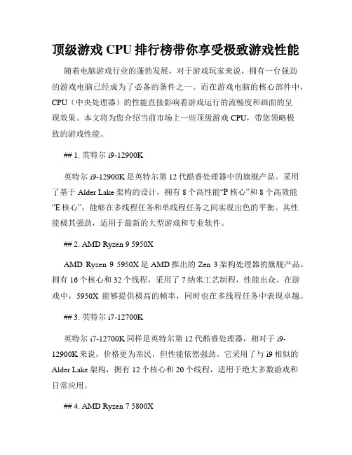 顶级游戏CPU排行榜带你享受极致游戏性能
