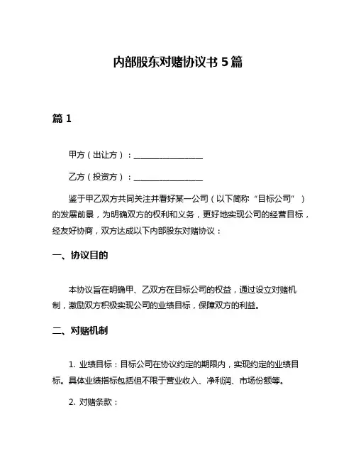 内部股东对赌协议书5篇