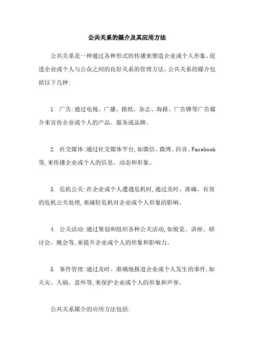 公共关系的媒介及其应用方法