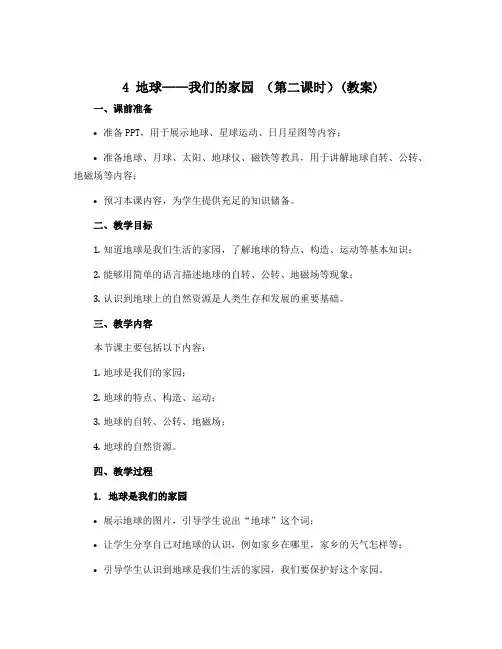 4 地球——我们的家园 (第二课时)(教案)-2022-2023学年道德与法治六年级下册