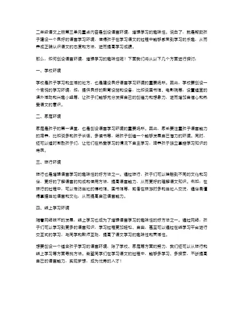 二年级语文上册第三单元教案：创设语言环境,增强学习的趣味性