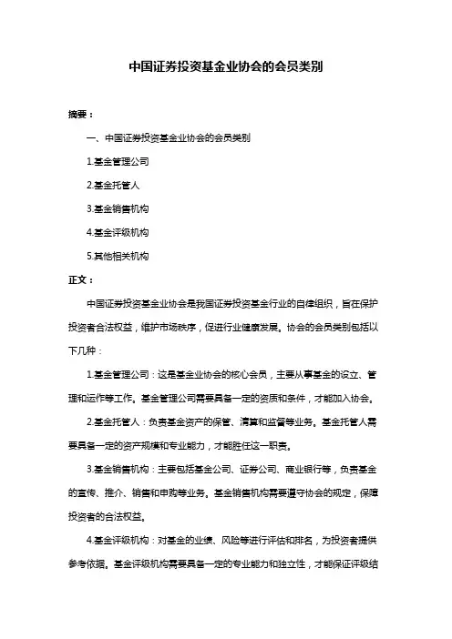 中国证券投资基金业协会的会员类别
