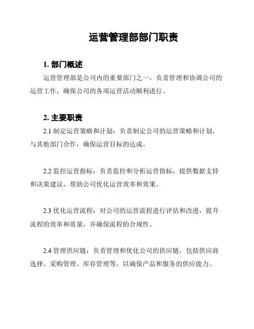 运营管理部部门职责