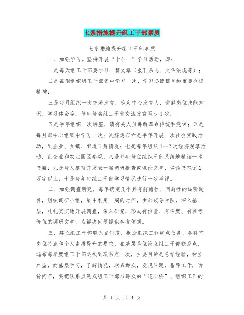 七条措施提升组工干部素质