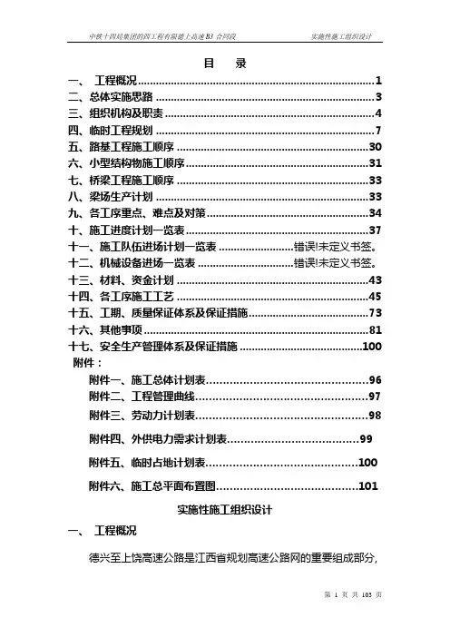 高速公路实施性施工组织设计