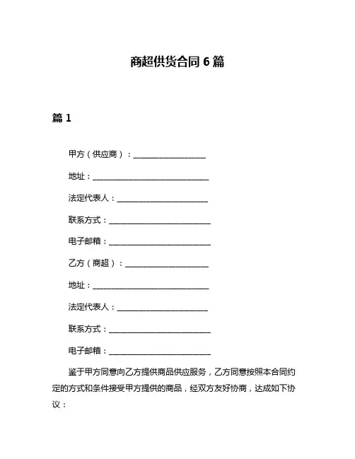 商超供货合同6篇