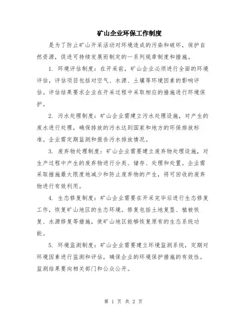 矿山企业环保工作制度