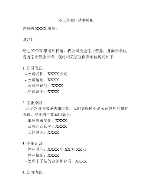 停止营业申请书模板