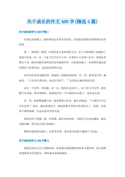 关于成长的作文400字(精选4篇)