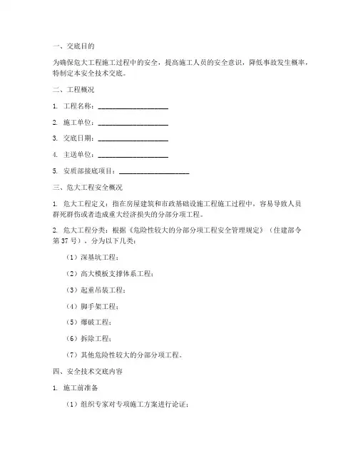 新版危大工程安全技术交底模板